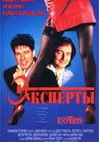  Эксперты смотреть онлайн (1989) 